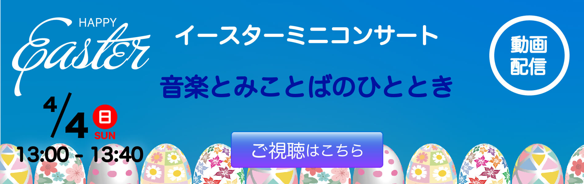 イースターコンサート