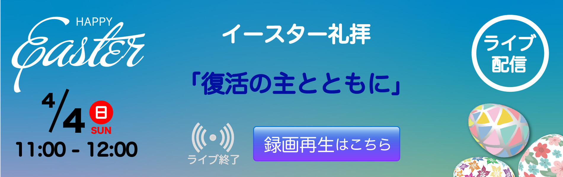 イースター礼拝